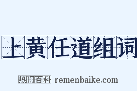 上黄任道组词是什么意思的图片